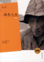 파우스트(홍신세계문학1)